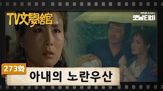 [TV문학관]  273화 아내의 노란우산  | (1987/08/29)