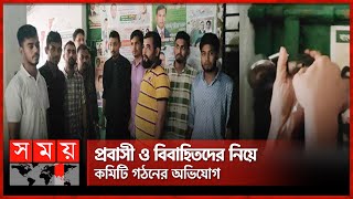 চট্টগ্রাম দক্ষিণ জেলা বিএনপি কার্যালয়ে তালা ঝুলিয়েছে পদবঞ্চিতরা | Chattogram BNP | Somoy TV