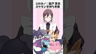 【100カノ】銘戸 芽衣のポケモン手持ち考察(ショート版) #100カノ