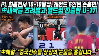 중국반응│프리미어리그 최종전 손흥민 10-10 달성! 레전드 반열 올라│U17 대표팀 중국 이기고 월드컵 진출 확정│대한민국 축구 선수들 화이팅!│중국어로[路]