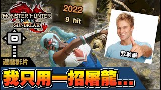 【魔物獵人崛起：破曉】我就懶!! 只用一招ZR打魔物!! | 大鎚篇 | 懶人攻略 | 大鎚