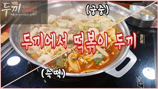 아이들도 잘먹는 떡볶이? 두끼에서 해결!