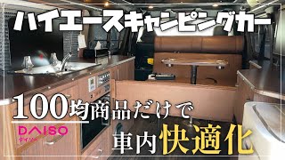 【車内快適化】100均商品だけでハイエースキャンピングカーの車内を快適化しました！