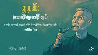 မောင်စံရှားသည် အဘယ်ကြောင့် လူပျိုကြီးလုပ်၍နေပါသနည်း (အပိုင်း ၁) - ရွှေဥဒေါင်း