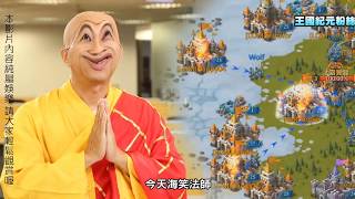 【王國紀元】海笑法師開示_威力加強版