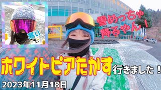 ホワイトピアたかすに行きました！　2023年11月18日　オープン日から雪！！コスプレしたかったけど寒過ぎで断念したんだヨナ。