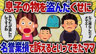 息子の物を盗んだくせに名誉棄損で訴えるといってきたママ【女イッチの修羅場劇場】2chスレゆっくり解説