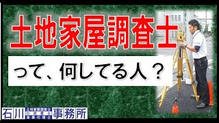 【土地家屋調査士】って、何してる人？現役土地家屋調査士が、解りやすくお話致します。 これから土地家屋調査士を目指す、受験生必見！