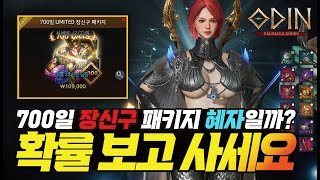 오딘 700일 장신구 패키지! 전부 구입했습니다! 확률 보고 사세요 - [ 오딘 ] #발키리 #토르7