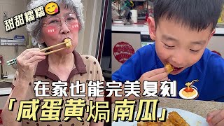 都給我去做鹹蛋黃焗南瓜！這可是在外邊必點的一道菜，在家也能完美復刻，甜甜糯糯的超好吃！#鹹蛋 #美食 #家常菜 #中餐 #廚房 #做飯 #chinese food #kitchen #cooking