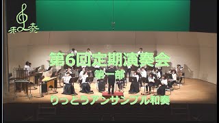 第6回定期演奏会　第一部/りっとうアンサンブル和奏