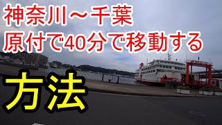 モトブログスーパーカブで乗る東京湾フェリー。千葉県ツーリング