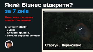 Експеримент: Який бізнес можна відкрити та як відкрити свій бізнес за 7 днів і 10 тисяч гривень