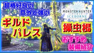 【MHWI】超かっこいい＆意外と強い！ギルドパレス操虫棍のおすすめ装備の紹介！【無属性の中では上位クラス！】