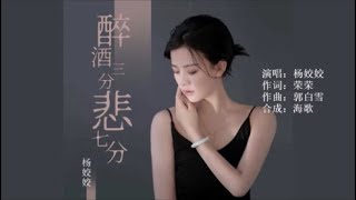 杨姣姣《醉酒三分悲七分》 KTV 导唱字幕 （备有伴奏视频）