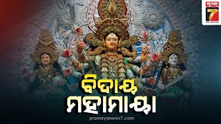 ମେଲାଣି ନେଉଛନ୍ତି ଦେବୀ ଦୁର୍ଗା' ଦେବୀଗଡାର ଅସ୍ଥାୟୀ ପୋଖରୀରେ ମା'ଙ୍କ ବିସର୍ଜନ | Cuttack Durga Puja 2023