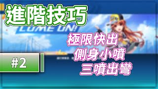 【極速領域】極限快出、側身小噴、三噴出彎！附手指頭教學！技巧分享【諾克】