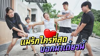 คลิปพิเศษ!! วันแม่ แม่รักใครมากที่สุด บอกพวกเรามาเดี๋ยวนี้ | ชีต้าพาชิว