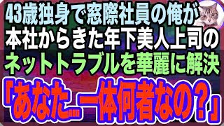 【感動する話】ある理由で窓際族になり冴えない日々を送る俺。ある日、本社から来た年下美人上司がネット攻撃され、俺が速攻解決すると「あなたは一体何者なの？」→後日、俺の人生は１８０度変化した