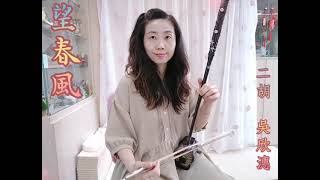 #望春風 #二胡 erhu 吳欣潓 伴奏音量增強版反覆三次 第三次加速 實體課示範樂曲