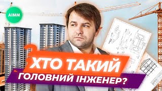 Хто такий ГОЛОВНИЙ ІНЖЕНЕР проекту? Деталі професії від Максима Мятко. AIMM