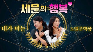 [#세문의행복] EP.2 내가 미는 #노벨문학상  (또 이벤트 있음)