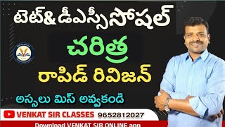 👌TET||DSC హిస్టరీ క్వీక్ రివిజన్ లైవ్ టెస్ట్ విశ్లేషణ by venkat sir.