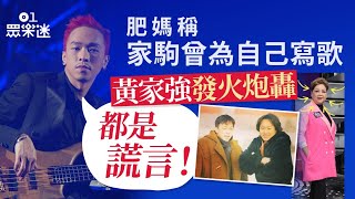 肥媽稱BEYOND黃家駒曾為自己寫歌　黃家強發火炮轟：都是謊言！｜01娛樂｜感激這對手｜娛樂新聞