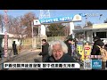 【中天直播 live】尹錫悅成首位遭聲請羈押現任總統 挺尹.反尹兩派群眾上街集會 現場最新 20250118 @全球大視野global_vision