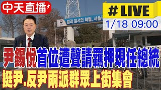 【中天直播 #LIVE】尹錫悅成首位遭聲請羈押現任總統 挺尹.反尹兩派群眾上街集會 現場最新 20250118 @全球大視野Global_Vision