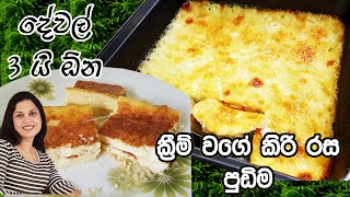 ක්‍රීම් නැතිව ක්‍රීම් පුඩිමක් හදමුද? අමුද්‍රව්‍ය 3 න් ❤ 3 Ingredient Cream Pudding | Chammi Imalka ❤