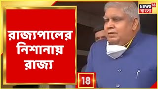 বাংলার অবস্থা উদ্বেগজনক: রাজ্যপাল Jagdeep Dhankhar, দেখুন Video