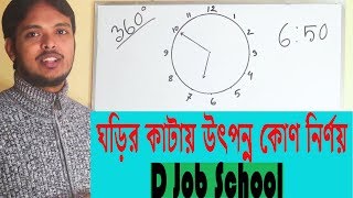 ঘড়ির দুই কাটার মাঝে উৎপন্ন কোণ | সহজ কৌশল | D Job School