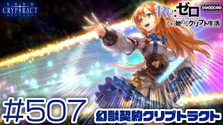 【クリプトラクト】神話を制す者たち！お試しガチャ第3弾！一体我が領地で何が起こってるんだろうか！？ [507]【iOS/Android】