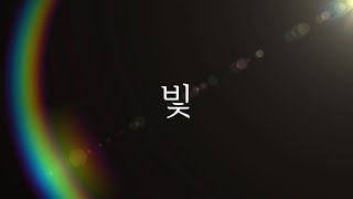 [샬롬 My Dear] 빛_정다윗 (feat.양인석) Ver.AR (가사포함)