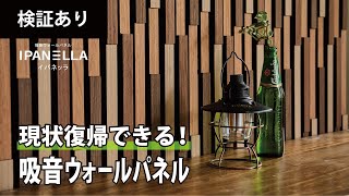 【賃貸OK】簡単DIYでホテルライク！吸音効果のあるウォールパネル