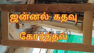 #carpenter  technic# ஜன்னல் கதவு கோர்த்தல்# தச்சுத் தொழில் பழகுவோம்#