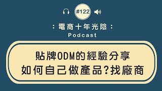 貼牌ODM的經驗分享【風險在哪】如何自己做產品