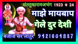 #संततुकाराम 1924 ,25 माझे मायबाप गेले दूर देशी #बजाजसर9421604837 #चैतंन्यपाटील #लिरिक्स #Santtularam