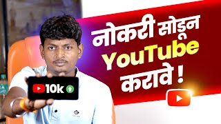 नोकरी सोडून YouTube करावे | Quit your job and do YouTube