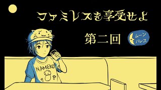 【ファミレスを享受せよ】営業時間長めのファミレス行ってきました#2【ドリンクバー付き】