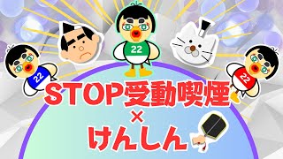 STOP受動喫煙×けんしん