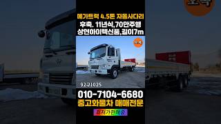 메가트럭 4.5톤 자동사다리차 11년식 250마력 상현하이텍신품 길이7m 중고화물차 최저가 판매합니다.  #메가트럭#자동사다리차 #중고화물차