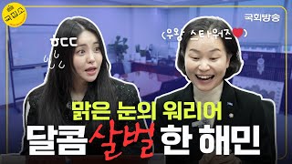 24시간 일하고 싶다는 구글 출신 워커홀릭 이해민 의원의 국회 풀가동기(?) | 국집소 | 국회방송