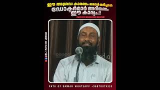 ഈ അശ്രദ്ധ കാരണം ഒരാൾ മരിച്ചാൽ ഡോക്ടർമാർ അറിയണം ഈ കാര്യം.!! #harisbinsaleem