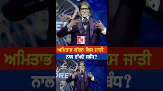 Amitabh bachchan ਕਿਸ ਜਾਤੀ ਨਾਲ ਰੱਖਦੇ ਸਬੰਧ?