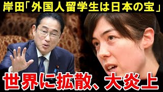 【海外の反応】岸田「外国人留学生は日本の宝！」←小野田議員「総理！日本の宝は日本の学生さんですよね！？