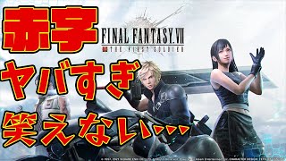 FF7バトロワの赤字がヤバすぎた！サ終も近い⁉