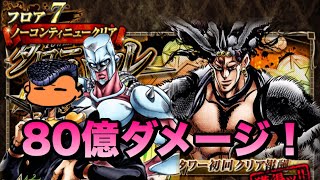 【ジョジョSS】タワーバトル！カーズ編！最終フロアを高速周回失礼！（３分台）【JOJOSS】