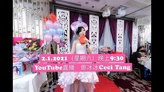 「鄧冰冰Ceci Tang」直播2.1.2021｜唱盡心中情之這個禦寒方法你會否卻步？